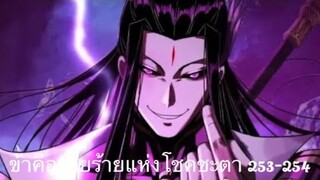 Me, The Heavenly Destined Villain ข้าคือวายร้ายแห่งโชคชะตา ตอนที่ 253-554