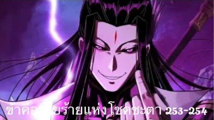 Me, The Heavenly Destined Villain ข้าคือวายร้ายแห่งโชคชะตา ตอนที่ 253-554