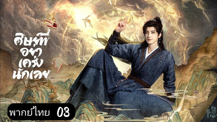 ศิษย์พี่อย่าเคร่งนักเลย ตอนที่ 3 พากย์ไทย