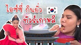 เที่ยวเกาหลี แต่ได้กินข้าวในเซเว่น | ไอซ์ซี่ กินยั่ว