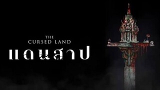 หนังใหม่  แดนสาป เต็มเรื่อง