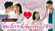 สุขเล็กๆ ที่เรียกว่าเธอ  Ep28  END  My Little Happiness HD1080P พากย์ไทย [2021]