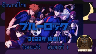 [ฝึกพากย์ไทย] Blue Lock ขังดวลแข้ง ตัวอย่างที่ 1