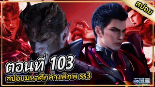 ศึกชิงตัวประกัน | ตอนที่ 103 (สปอยอนิเมะ) | มหาศึกล้างพิภพss3