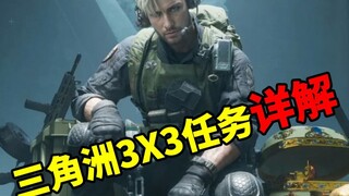 Detailed explanation of the 3X3 missions in the new Delta season