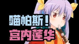 【人物志】短笛大魔王！