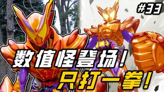 最平淡的最终形态登场回？数值拉满，就打一拳！山头都给你打飞！【假面骑士 加布 33】