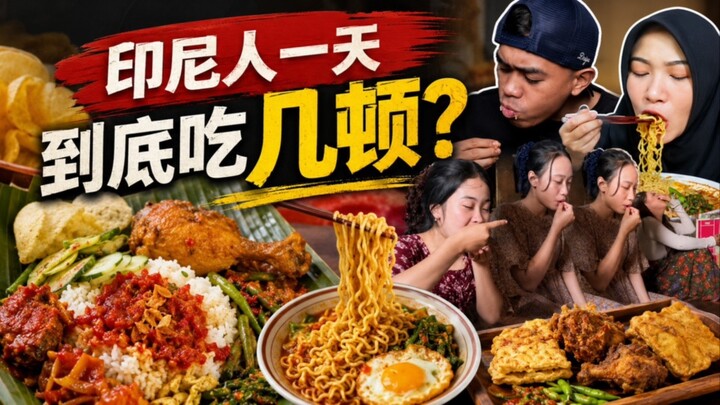 Sebenarnya Orang Indonesia Makan Berapa Kali Sehari? #indonesia #food #印尼美食