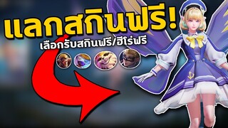 RoV : วิธีเก็บเรียญแลกสกินฟรี | ฮีโร่ฟรีได้รับ100% ได้ยกเซิฟ! เพียงแค่ทำแบบนี้…