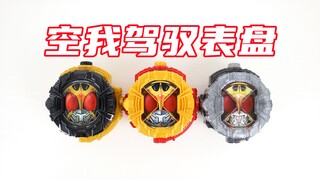 假面骑士ZI-O Kuuga 空我驾驭表盘合集 时王【味增的汇总时刻】