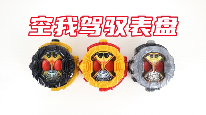 假面骑士ZI-O Kuuga 空我驾驭表盘合集 时王【味增的汇总时刻】