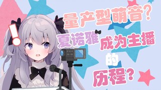 量产型萌音？暴言封号？夏诺雅的直播契机！/ 量産型萌え声？暴言でBAN？しゃのあが配信をし始めたきっかけ