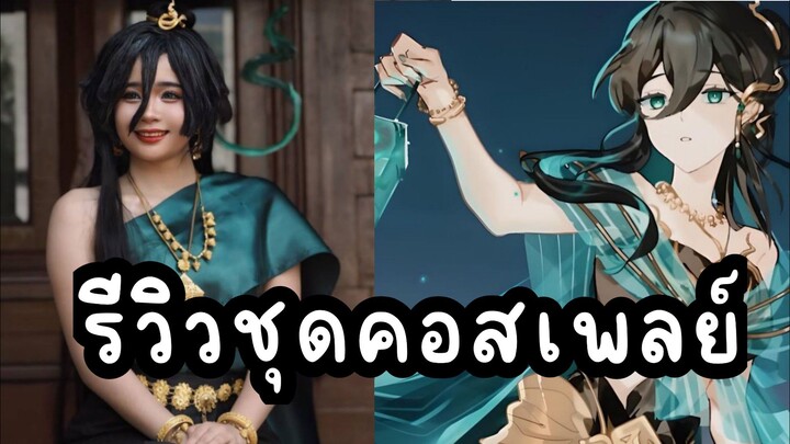 รีวิวชุดคอสเพลย์ เอวารินทร์ คงคา