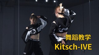 舞蹈教学|Kitsch-IVE|来晚了!还没有学的同学抓紧啦