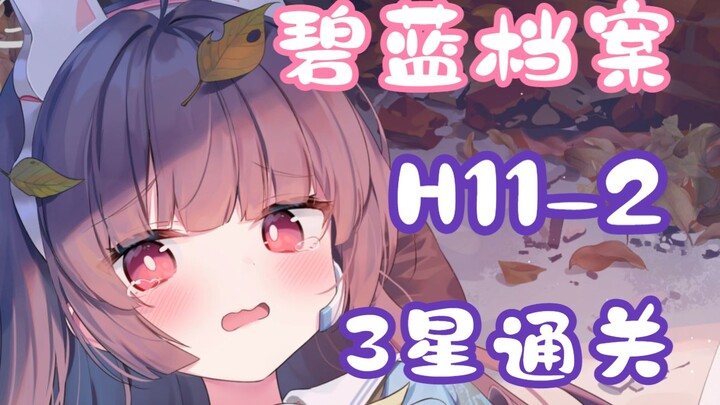 [Alice Gear Abyss / Mission Compilation] H11-2 Low-Level 3-Star Clear Guide (Including Grid Movement