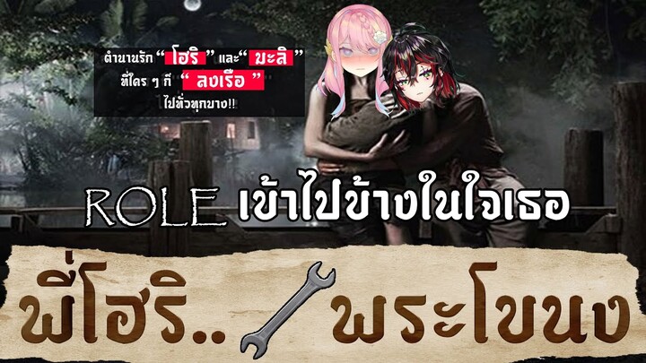 【Roleเข้าไปข้างในใจเธอ】แม่มะลิ & พรี่โฮริ | พี่โฮริ...พระโขนง Ep.3