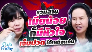 รวมสายเมียน้อยก็หัวใจ เจ็บปวดได้เหมือนกัน | Club Friday