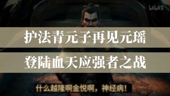 Cultivation of the Immortal 63: Dharma Protector Qing Yuanzi Arrives in the Blood Sky