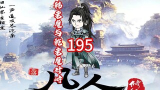 第195《凡人修仙传》韩老魔在昆吾山中与乾老魔对峙