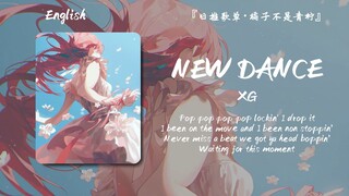 “垂直入坑，这是一个宝藏女团”||《NEW DANCE》