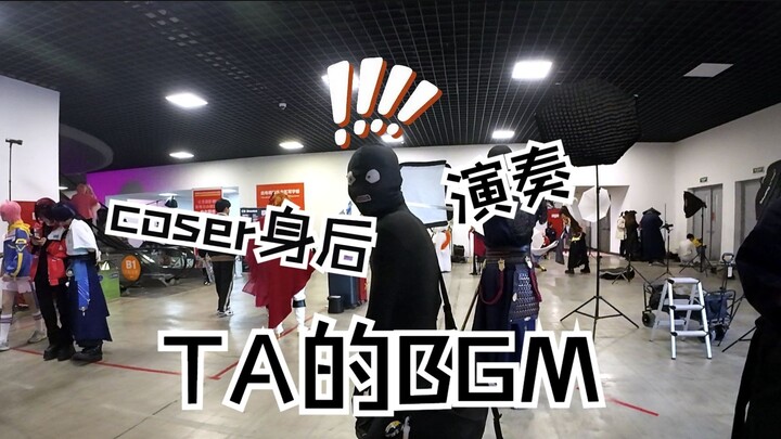 犯人就是你！-在coser身后吹响TA的BGM【北京ijoy 4.4③】