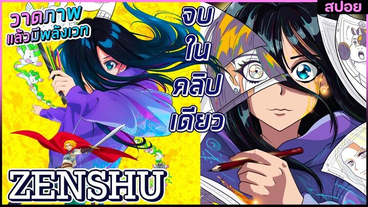 (สปอยอนิเมะ) ZENSHU เมื่อสาวอนิเมเตอร์เข้าไปในอนิเมะเรื่องโปรดของเธอ | ตอนที่ 10-12