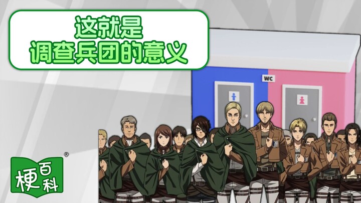 [Urban Legend Encyclopedia] What’s the joke about the Survey Corps’ purpose? There’s no such place!?
