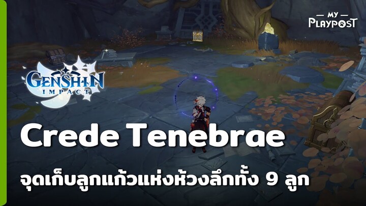 [Genshin Impact] จุดเก็บลูกแก้วแห่งห้วงลึกทั้ง 9 ลูก ปลดความสำเร็จ [Crede Tenebrae]