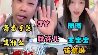 JY 耿许儿 圈圈 王宝宝“舞者”手势教学囚大