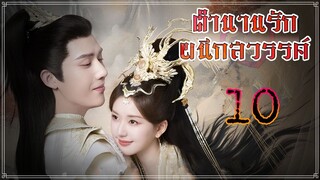 EP10 ตำนานรักผนึกสวรรค์ 2023 ตอนที่ 10 (ซับไทย)