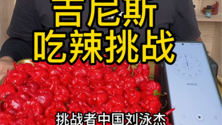 挑战吉尼斯纪录，50颗卡罗莱纳死神。