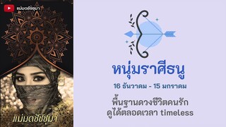 พื้นดวงชีวิตและความรัก หนุ่มราศีธนู ดูได้ตลอดเวลา