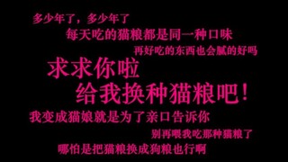 【中文音声/猫娘】来自毒舌傲娇猫娘的吐槽