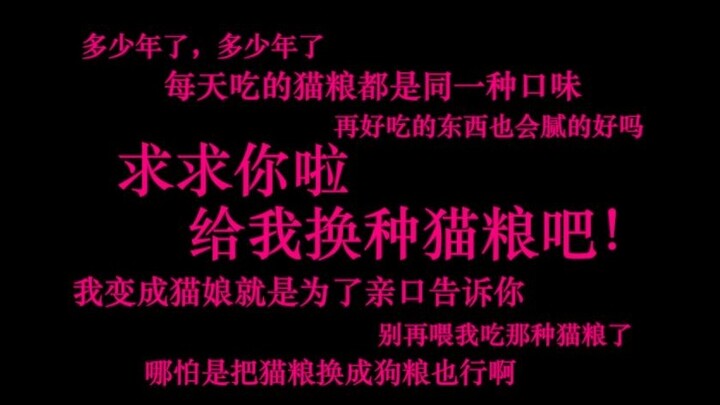 【中文音声/猫娘】来自毒舌傲娇猫娘的吐槽
