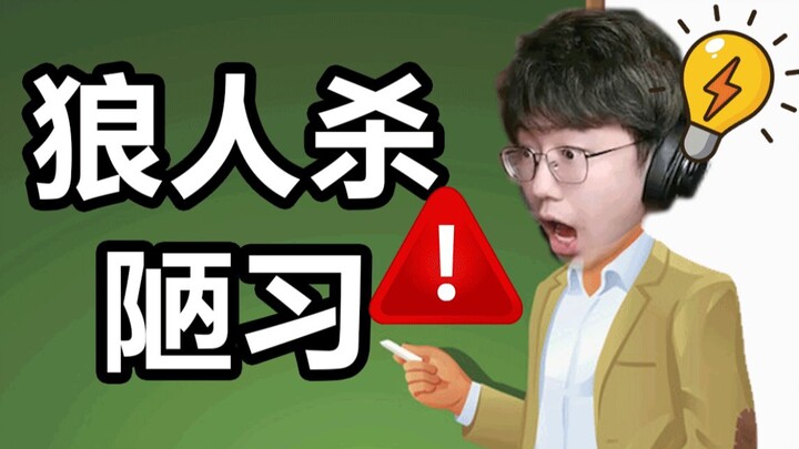 【Werewolf】Nine-player game makeover plan: The sacred vote!