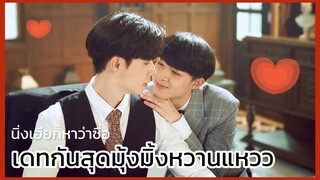 นิ่งเฮียก็หาว่าซื่อ Cutie Pie Series : เดทหวานๆกับเฮีย