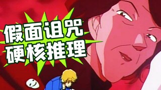 [Xiaoxia] One of the most bizarre cases Conan encountered, 200 masks actually sucked up all the bloo