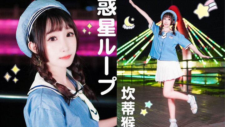 【Cover Dance】อยากเจอเธอซะตอนนี้เลย Wakusei Loop !