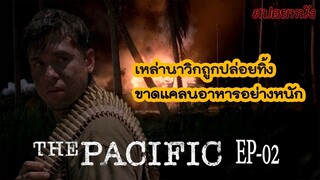 [Ep02] เมื่อกองเรือของอเมริกาพ่ายแพ้อย่างหนัก เหล่านาวิกจึงถูกปล่อยทิ้ง | The Pacific [สปอยหนัง]