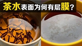 An interesting scientific phenomenon: why does tea water form an "oil film" on the surface after bei