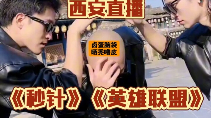 《秒针英雄联盟团舞》卤蛋:这太阳都给脑袋晒秃噜皮了！f3篮团西安爆汗直播！