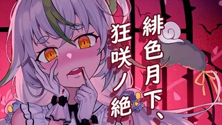 病娇小草【绯色月下、狂咲ノ绝】【东方曲翻唱】