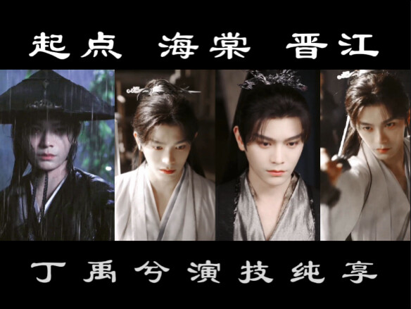 【丁禹兮演技纯享2.0】天选古人，内娱有你了不起