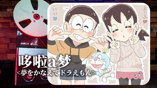 顶级品质试听《哆啦a梦》经典主题曲OP ⌈夢をかなえてドラえもん⌋，梦【Hi-Res】