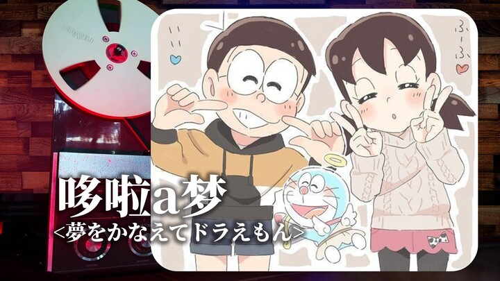 顶级品质试听《哆啦a梦》经典主题曲OP ⌈夢をかなえてドラえもん⌋，梦【Hi-Res】