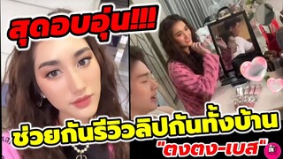 สุดอบอุ่น! ครอบครัวคำสิงห์ "ตงตง-เบส" ช่วยกันรีวิวลิปกันทั้งบ้าน #ตงตงเบส