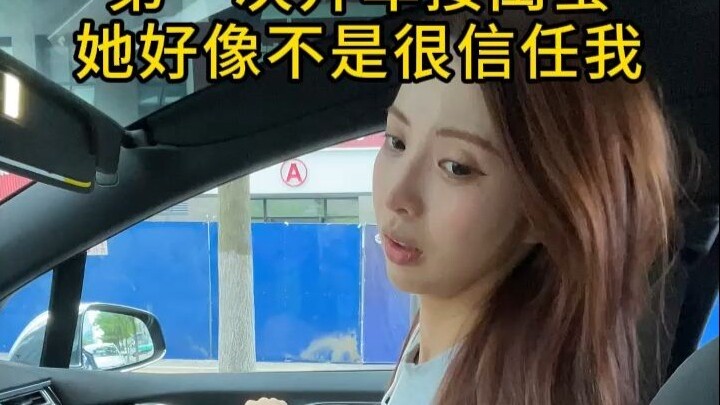 第一次开车接闺蜜，她好像不是很信任我