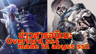 ข่าวสารอนิเมะ:.Overlord ประการทำภาค4 และ Made in abyss ประกาศทำภาค2