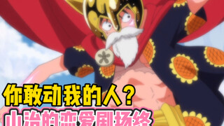 【铁管说海贼142】王路飞横扫角斗场！山治为爱拯救舞娘，私奔吧