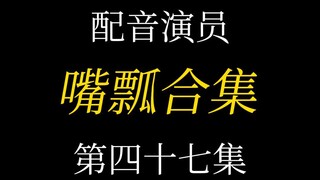 配音演员的口误能有多离谱？（四十七）